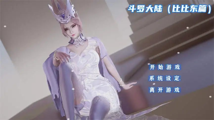安卓游戏-斗罗大陆小舞+比比东篇-资源总站